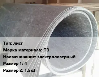 Паронит лист ПЭ электролизерный 4х1.5х3